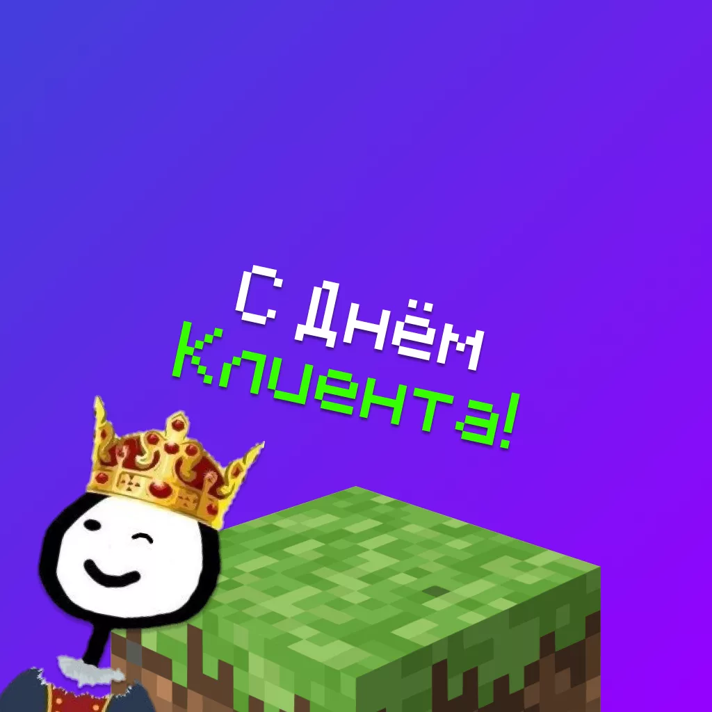 Поздравление с Днём Клиента от BungeeHost