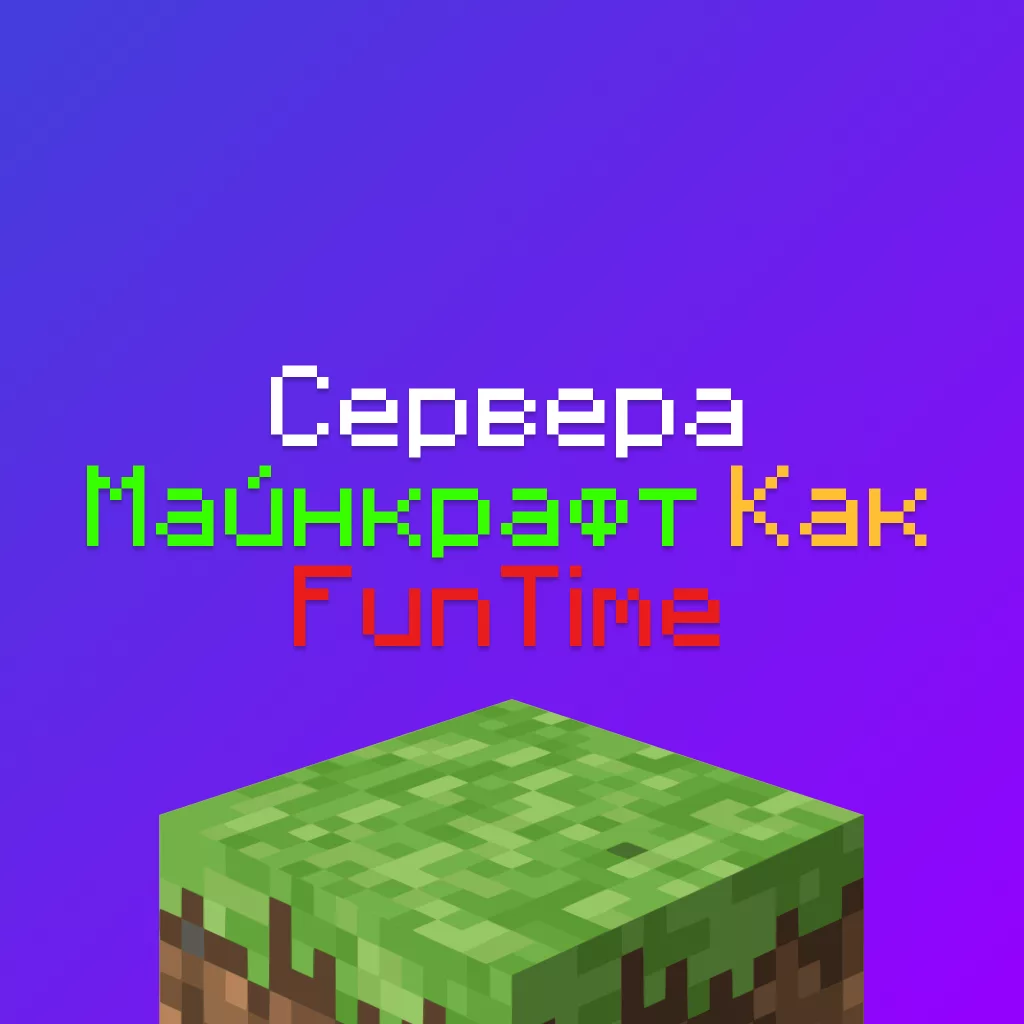 Сервера как FunTime Майнкрафт — 12 похожих на ФанТайм Серверов, лучшие копии