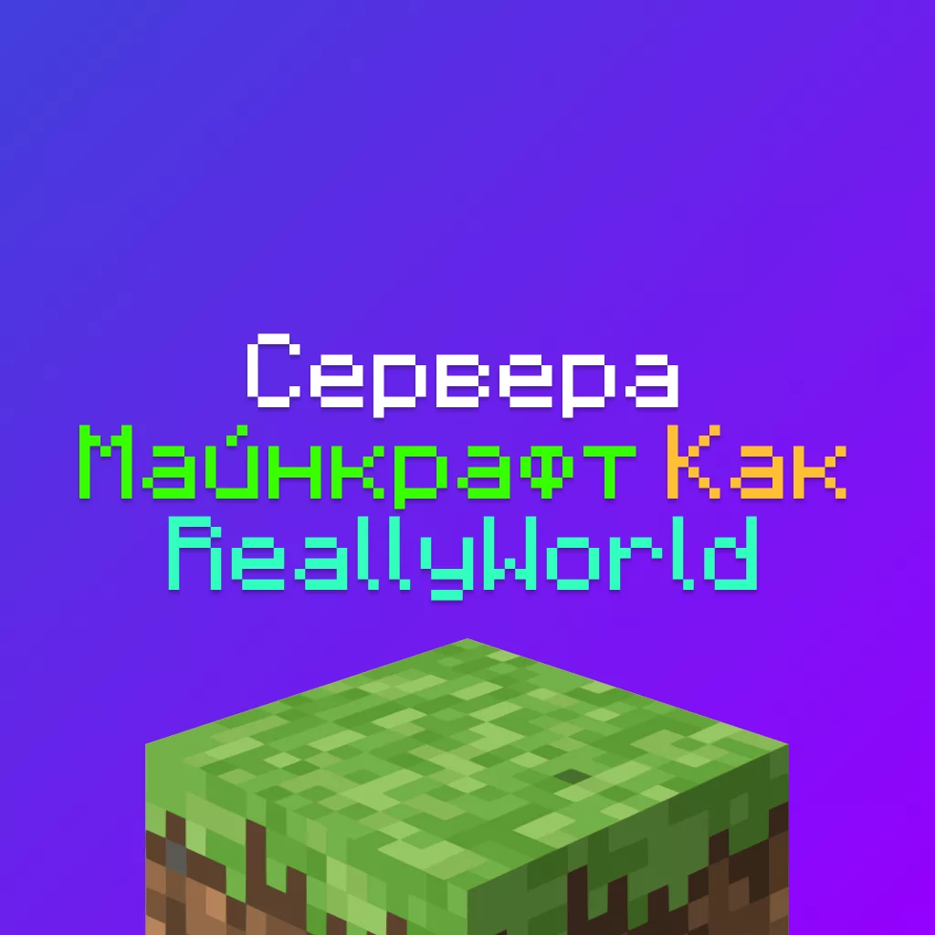 Сервера как ReallyWorld Майнкрафт — 12 похожих на РилиВорлд Серверов, лучшие копии