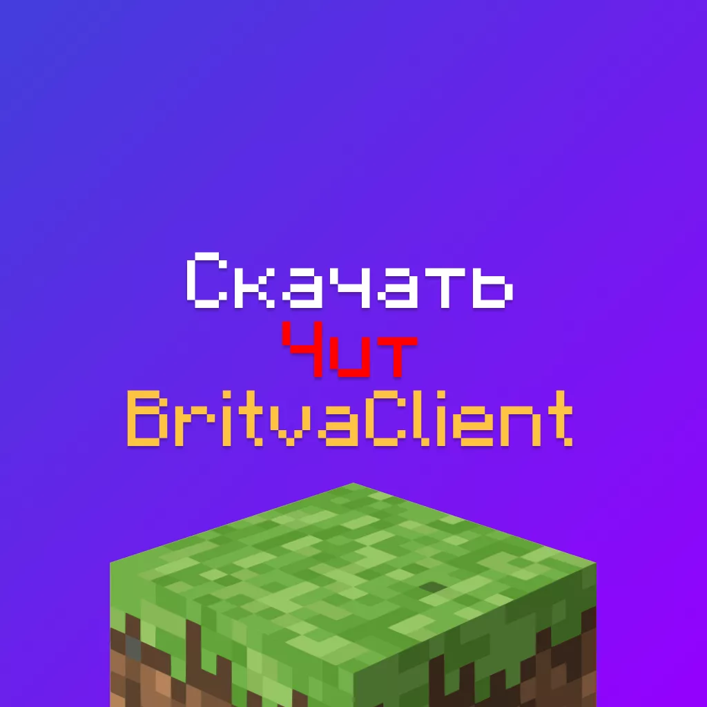 Скачать чит Britva Client На Майнкрафт 1.16.5, 1.20.1