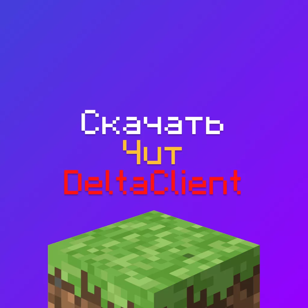 Скачать чит Delta Client 1.16.5 Кряк на Майнкрафт 8 Скачать чит Delta Client 1.16.5 Кряк на Майнкрафт