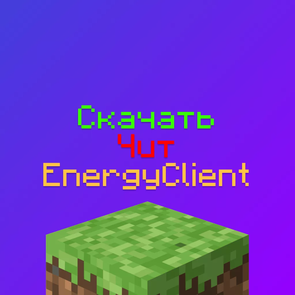 Скачать чит Energy Client 1.16.5 на Майнкрафт