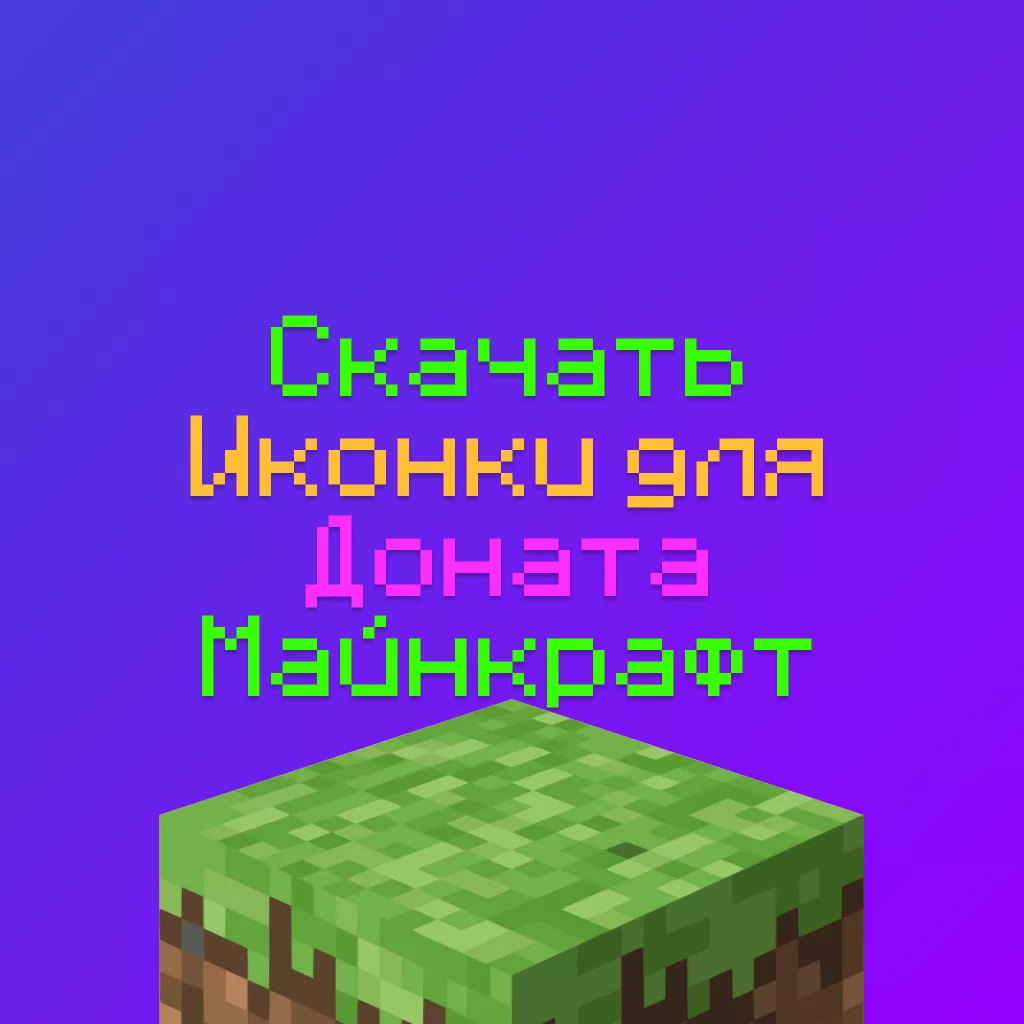 Скачать Иконки для Доната Майнкрафт сервера и Валюты: 99 штук 2 Скачать Иконки для Доната Майнкрафт сервера и Валюты: 99 штук
