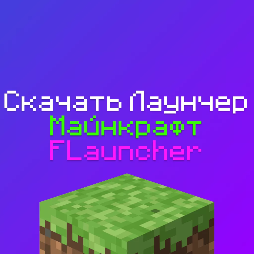 Скачать Лаунчер FLauncher Майнкрафт — с читами, бесплатно