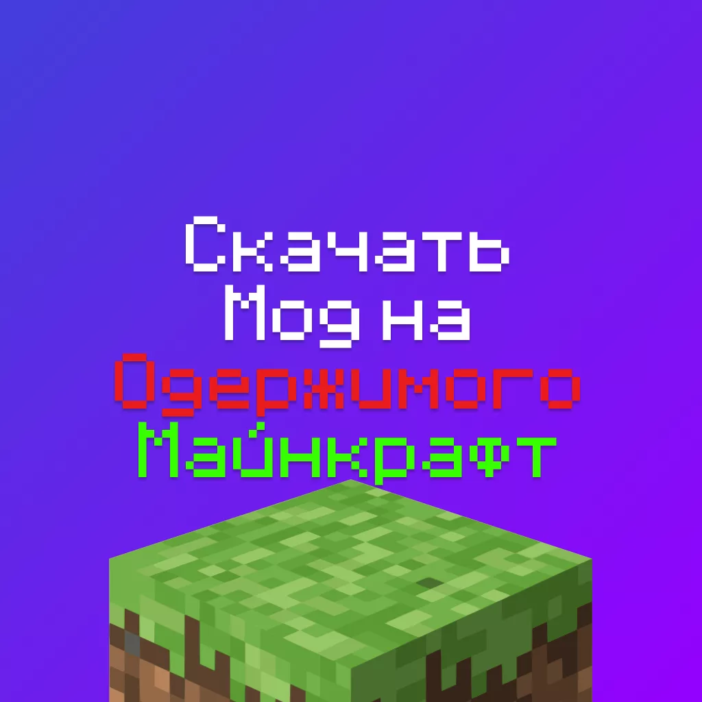 Скачать мод на Одержимого Майнкрафт [THE Obsessed] 1.19, 1.20.1, 1.21.x