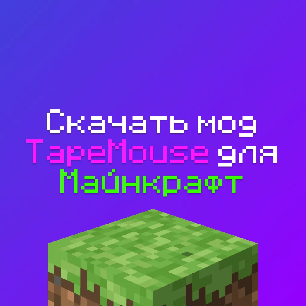 Скачать мод TapeMouse для Майнкрафт 1.16.5-1.21.11 - Лучший Авто Кликер 4 Скачать мод TapeMouse для Майнкрафт 1.16.5-1.21.11 — Лучший Авто Кликер