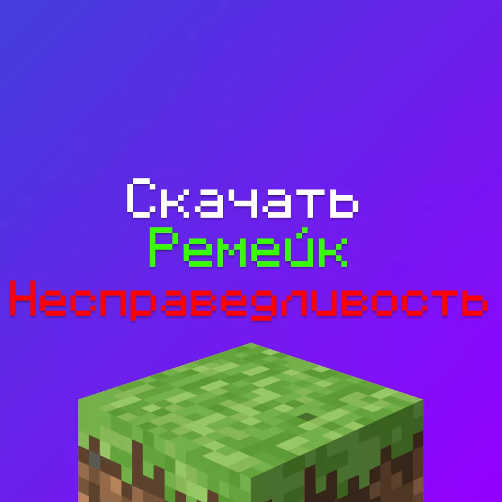 Скачать Ремейк Несправедливость - Текстурпак Флюгера 2 Скачать Ремейк Несправедливость — Текстурпак Флюгера