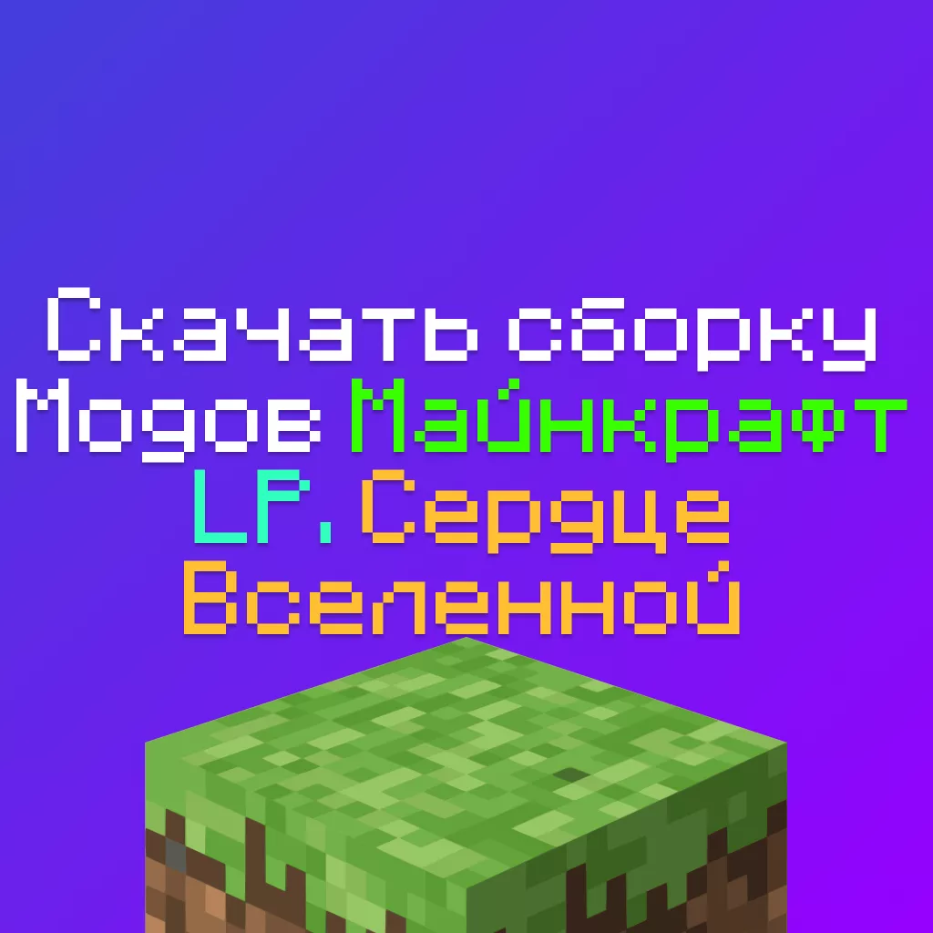 Скачать сборку модов Lp Сердце Вселенной - Майнкрафт сборки Лололошки 3 Скачать сборку модов Lp Сердце Вселенной — Майнкрафт сборки Лололошки
