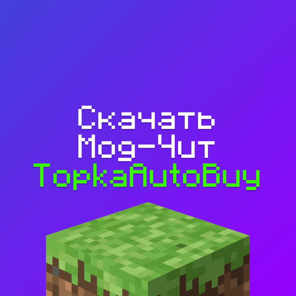 Скачать мод TopkaAutoBuy - Авто Скупщик для Майнкрафт 1.16.5 2 Скачать мод TopkaAutoBuy — Авто Скупщик для Майнкрафт 1.16.5