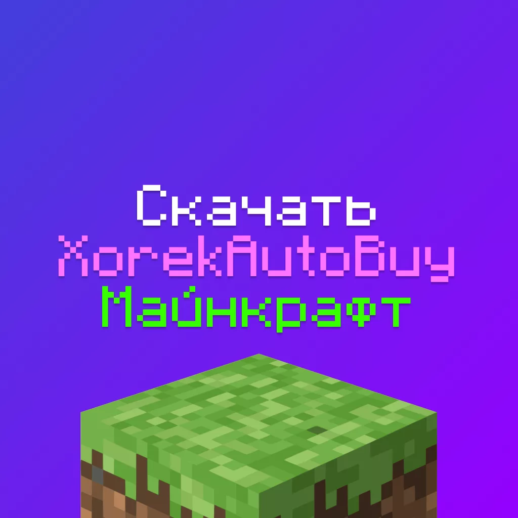 Скачать XorekAutoBuy - Авто Скупщик чит для Майнкрафт 5 Скачать XorekAutoBuy — Авто Скупщик чит для Майнкрафт