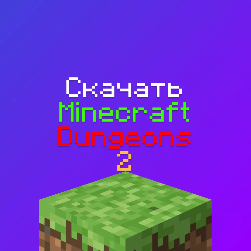 Скачать Minecraft Dungeons 2 на ПК — 2026
