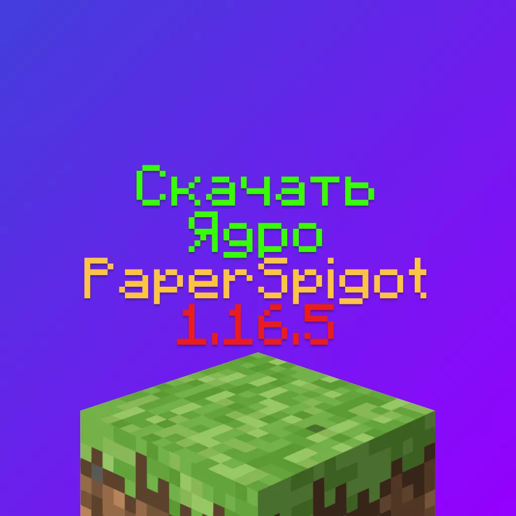 Скачать ядро Paper Spigot 1.16.5 Для Сервера Майнкрафт