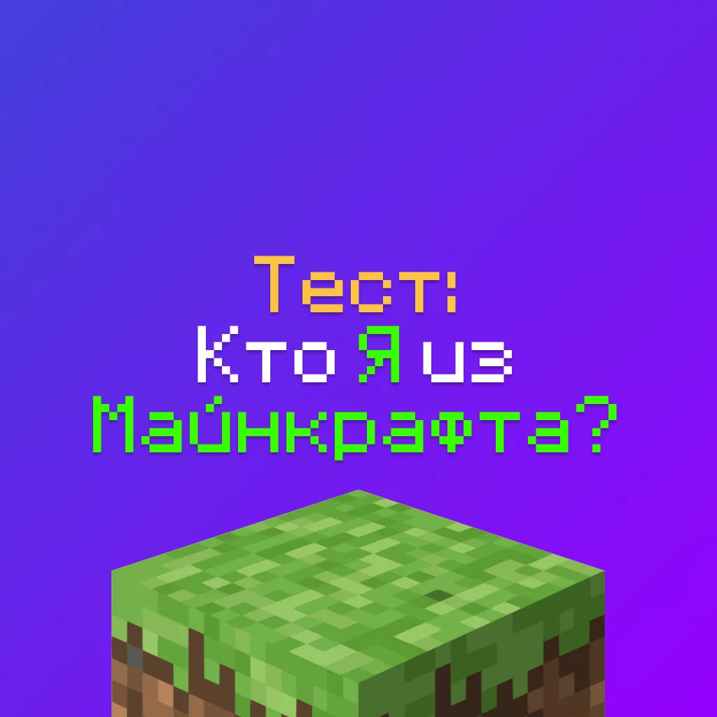 Тест: кто я из Майнкрафт? Узнать какой я моб в Minecraft