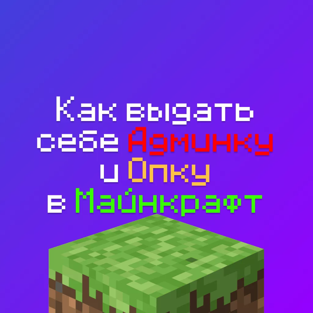 Как выдать себе Админку (Опку) - Права на своём Сервере Майнкрафт 1 Как выдать себе Админку (Опку) — Права на своём Сервере Майнкрафт