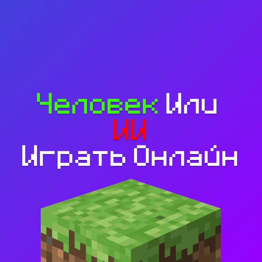 Человек или Нет IO — Играть в Браузере Онлайн