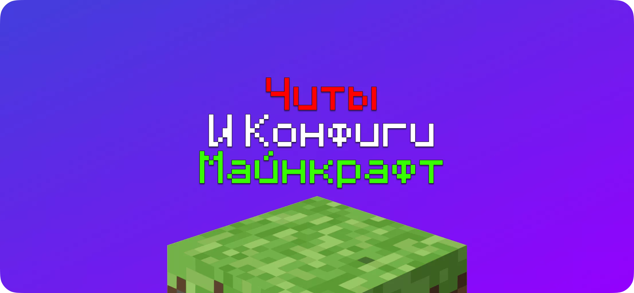 Читы и Конфиги Майнкрафт