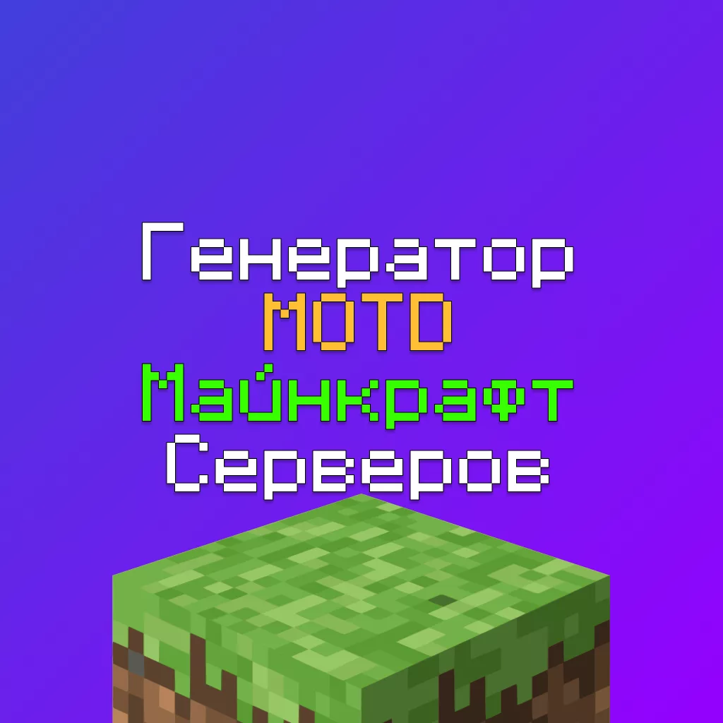 Генератор MOTD Для сервера Майнкрафт — сделать мотд описание