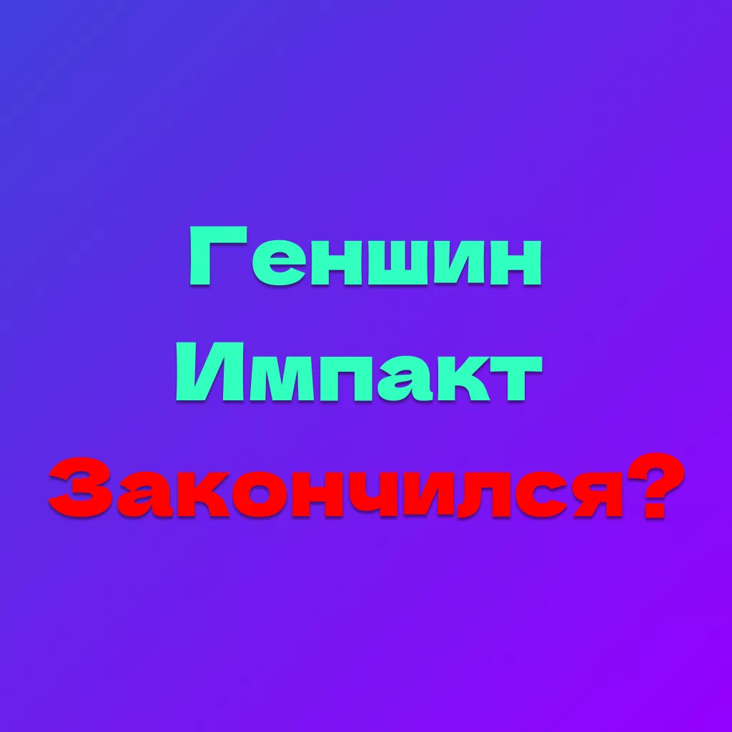 Геншин Импакт закончился? В тик токе форсится новый тренд 2026 2 Геншин Импакт закончился? В тик токе форсится новый тренд 2026