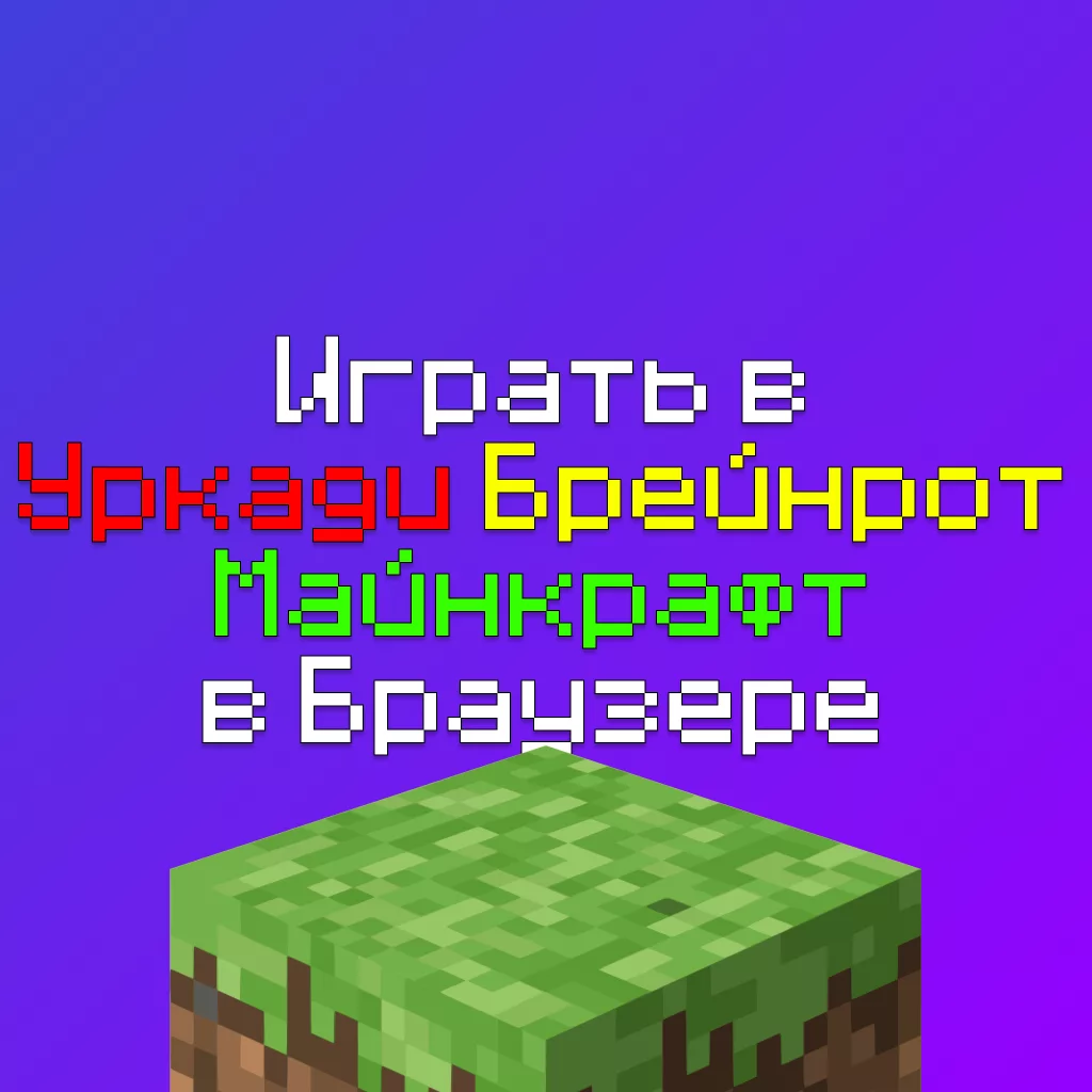 Укради Брейнрот в Майнкрафт — играть в браузере Онлайн