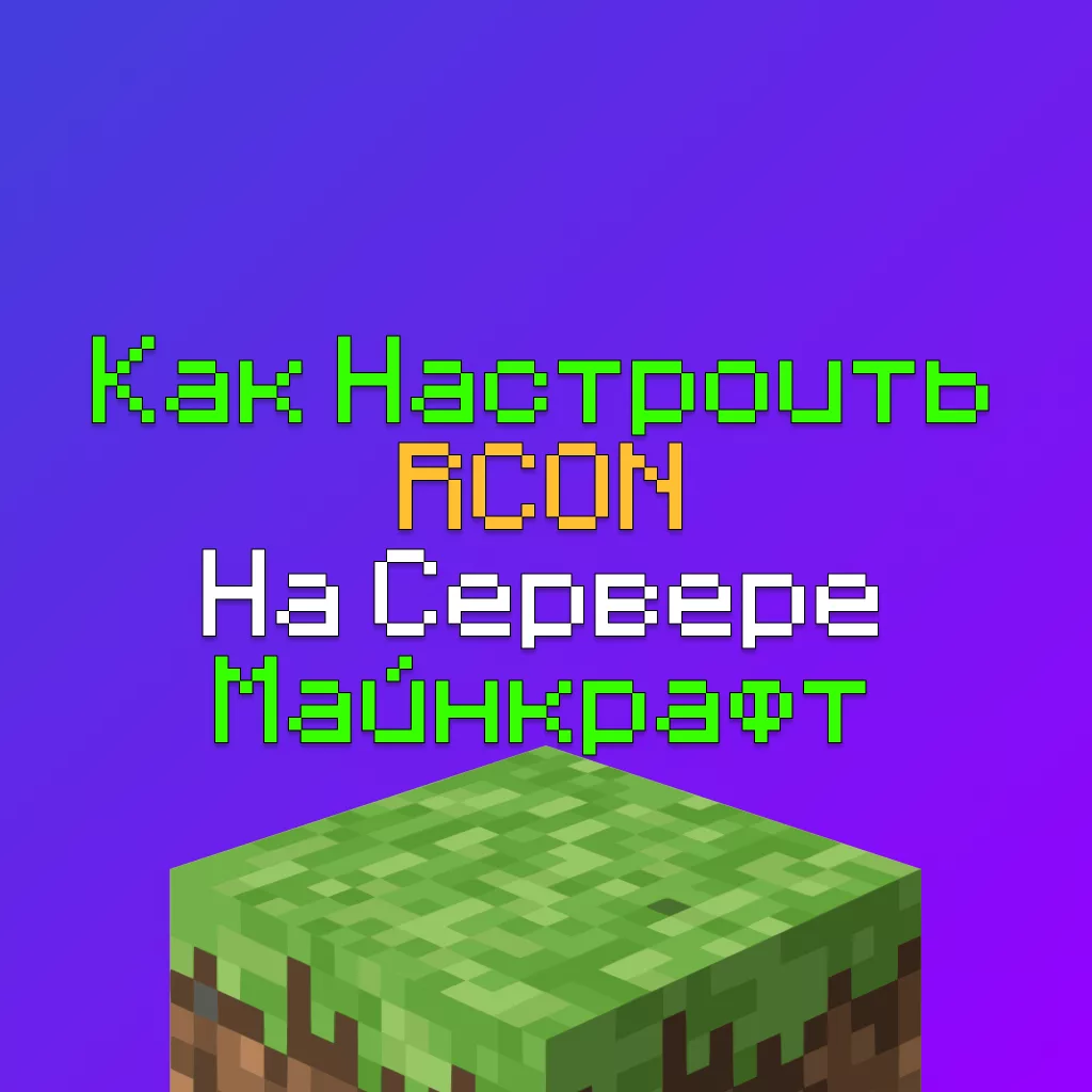 Как настроить RCON на сервере Майнкрафт — 100% Гайд