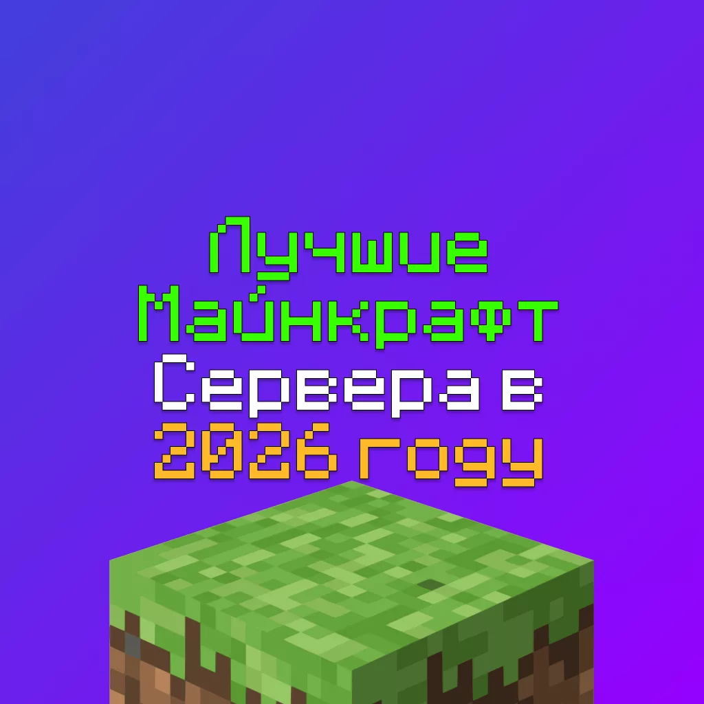 Лучшие Майнкрафт сервера в 2026 году с большим онлайном: 7 штук