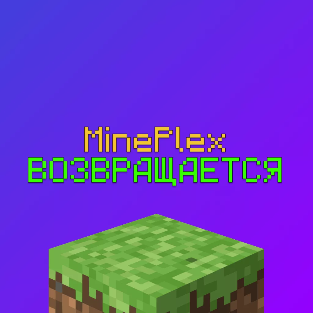 Майнкрафт Сервер MinePlex объявил о возвращении: Названа дата