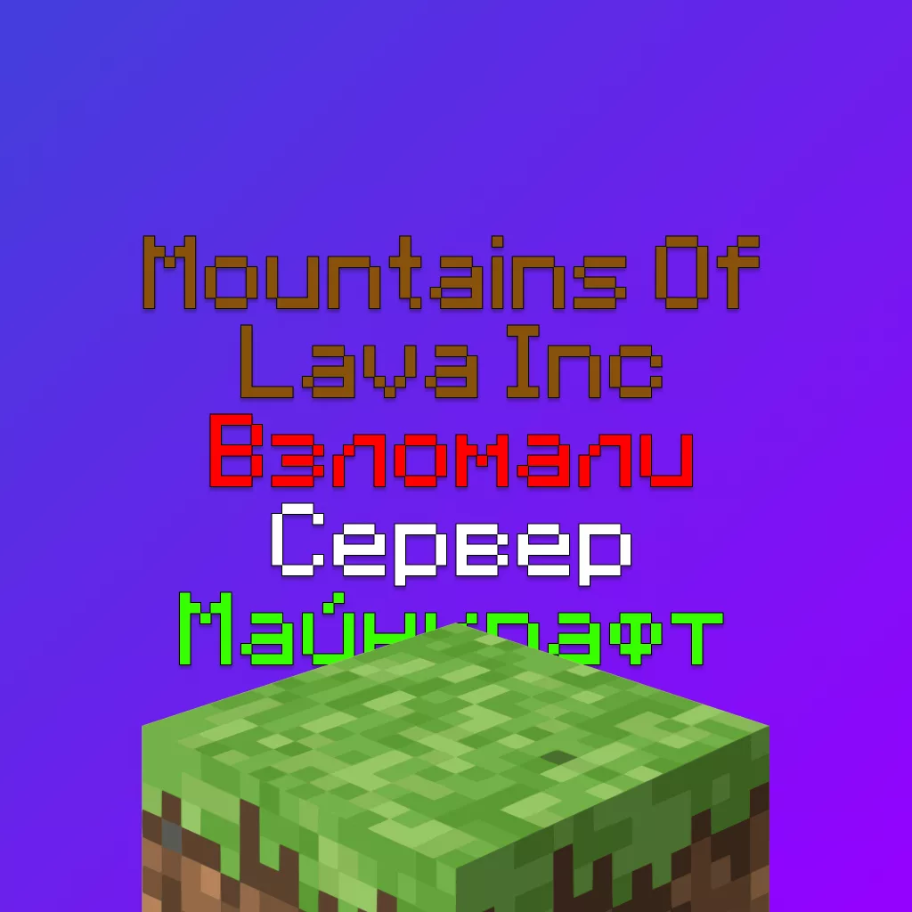 Mountains Of Lava Inc — РЕШЕНИЕ — Взломали и Крашнули Сервер Майнкрафт