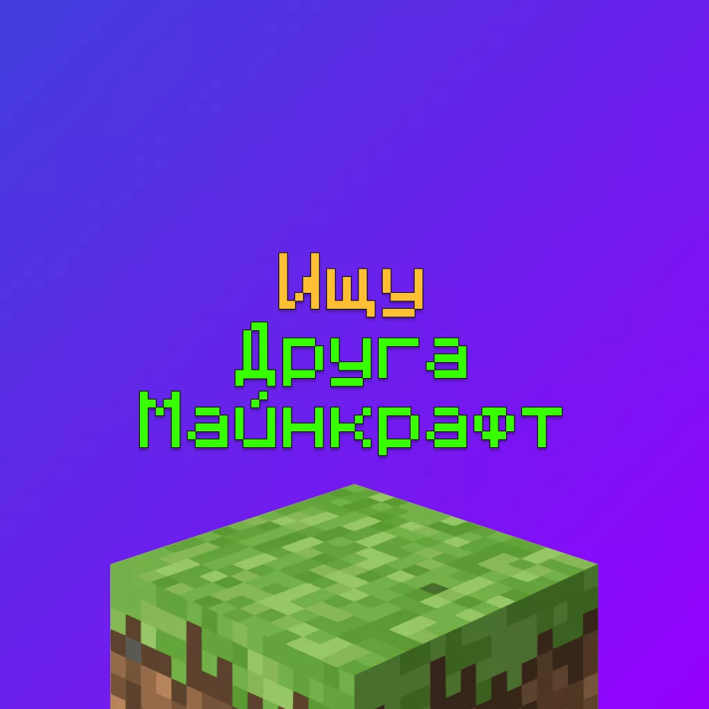 Ищу Друга Майнкрафт — Найти игроков Майнкрафт