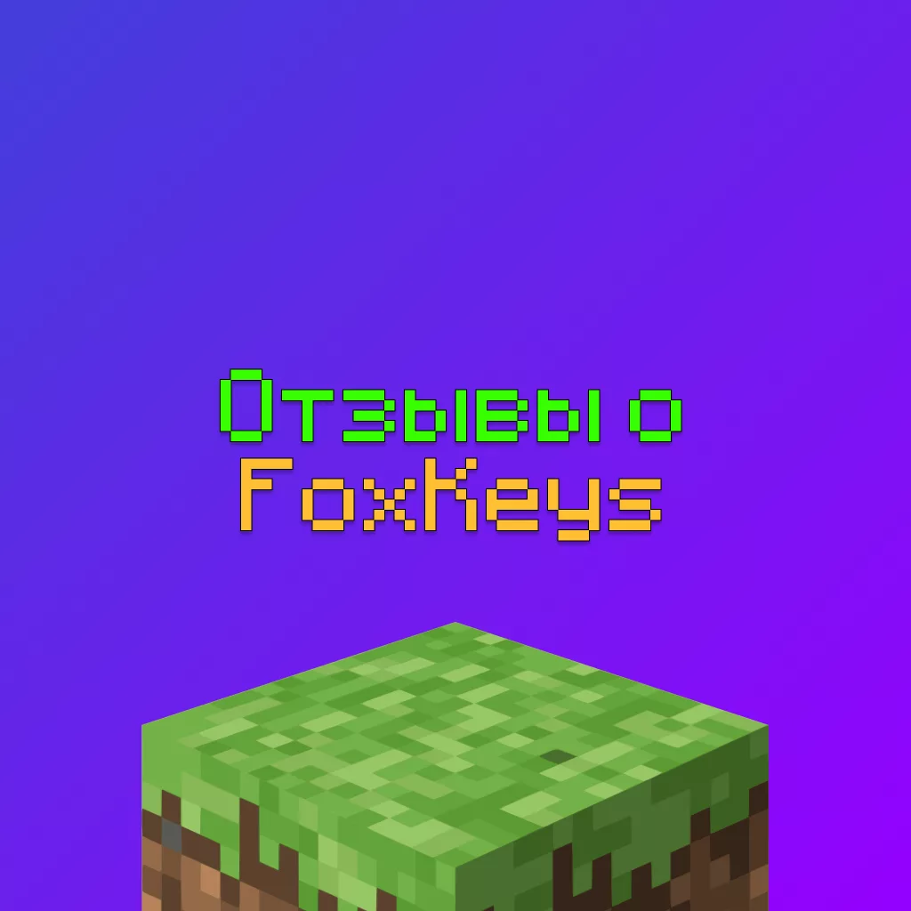 Отзывы о FoxKeys - Чекере Майнкрафт Аккаунтов 1 Отзывы о FoxKeys — Чекере Майнкрафт Аккаунтов