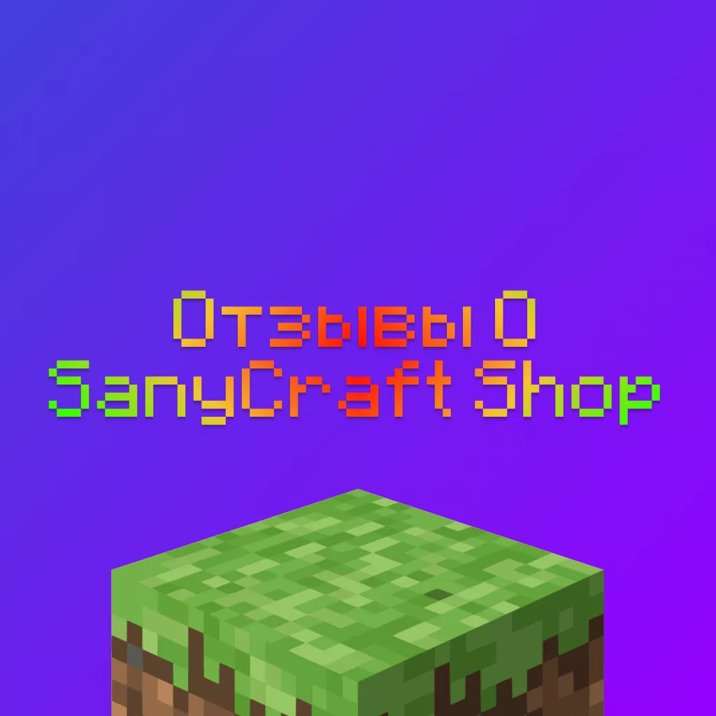 Отзывы о Sanycraft Shop — Студии Дизайна Майнкрафт