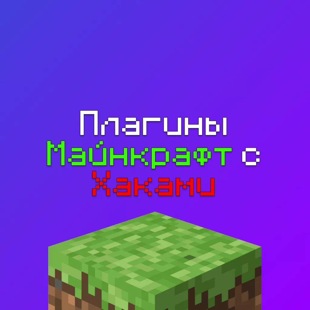 Плагины Майнкрафт с Хаками и уязвимостями: Полный список в 2026