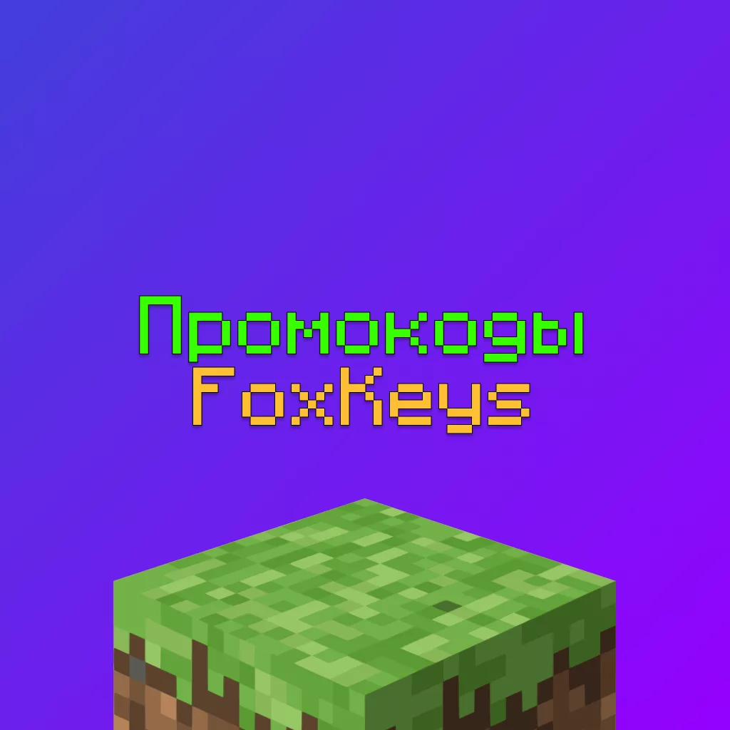 Промокоды FoxKeys 2026: купоны скидки на Чекер Майнкрафт 2 Промокоды FoxKeys 2026: купоны скидки на Чекер Майнкрафт