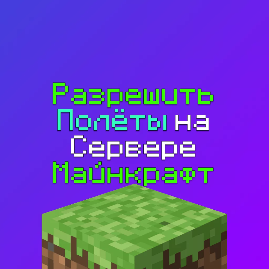 Как разрешить полёты на Сервере Майнкрафт (flying is not enabled on this server) 4 Как разрешить полёты на Сервере Майнкрафт (flying is not enabled on this server)