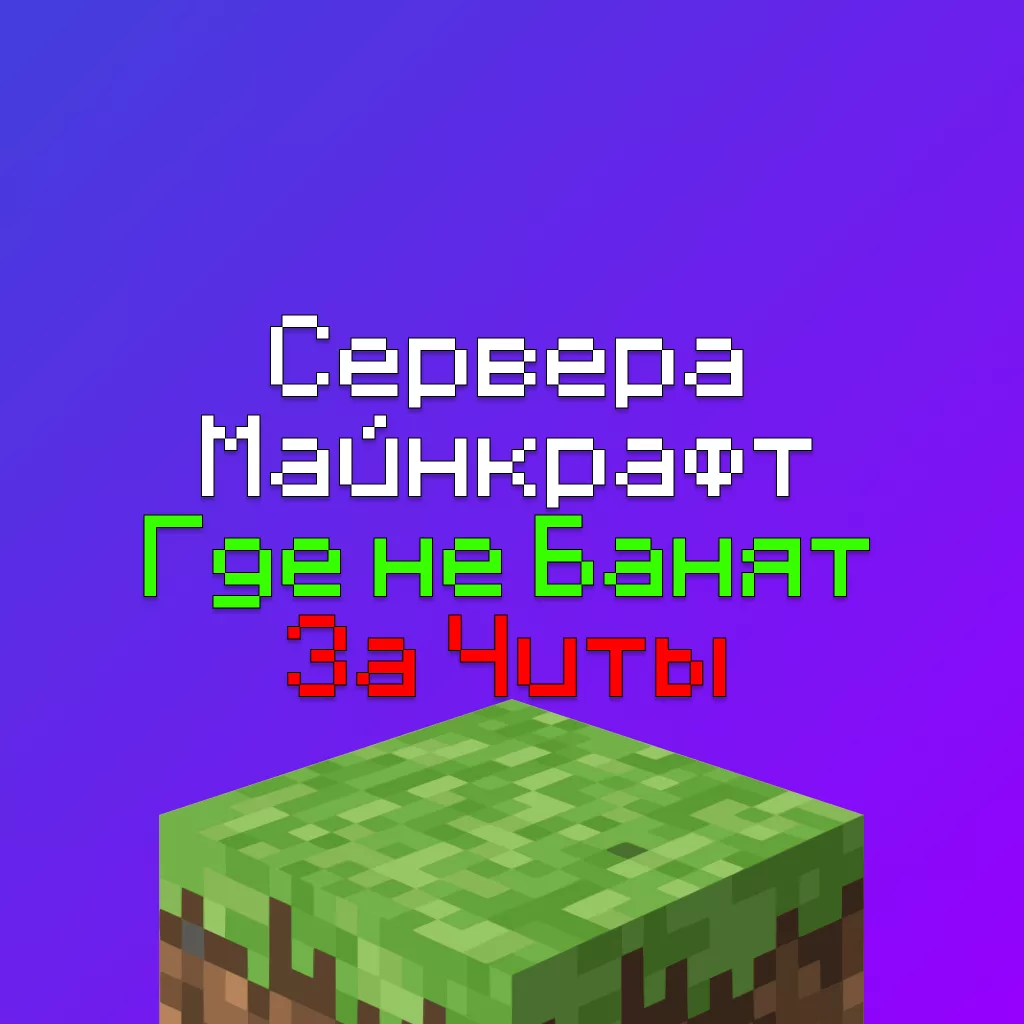 Сервера Майнкрафт где Не банят за Читы (ХВХ) - 12 Штук 1 Сервера Майнкрафт где Не банят за Читы (ХВХ) — 12 Штук