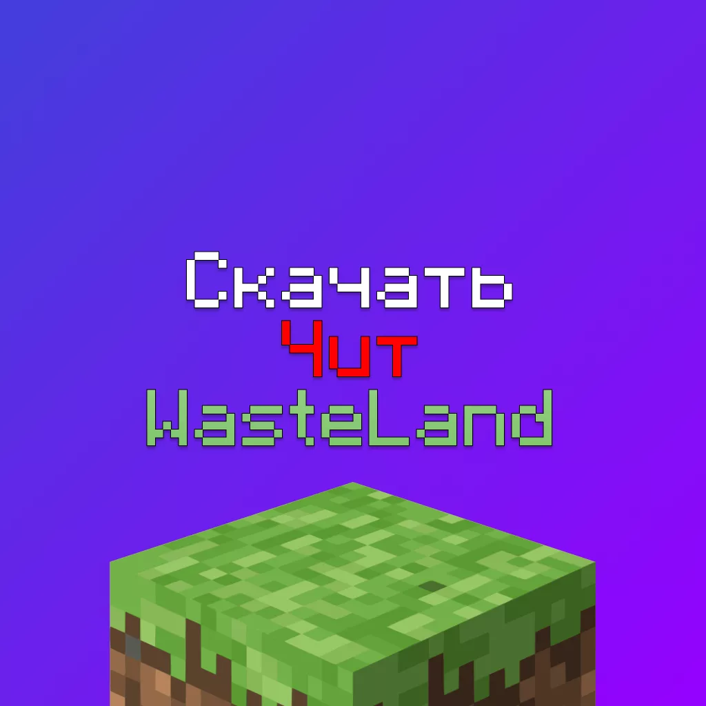Скачать чит WasteLand Client — лучший Бесплатный клиент с обходом Анти-Читов