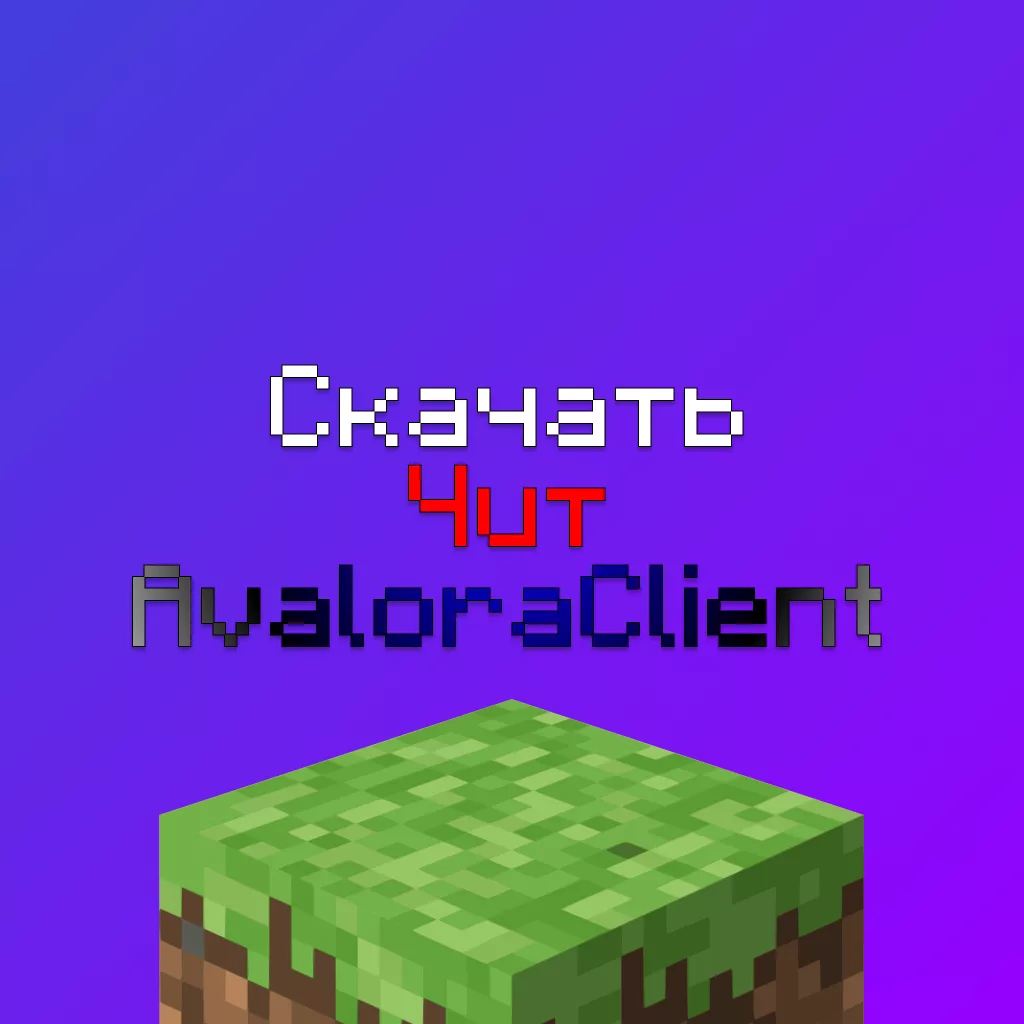 Скачать чит Avalora DLC Client на Майнкрафт 1.16.5