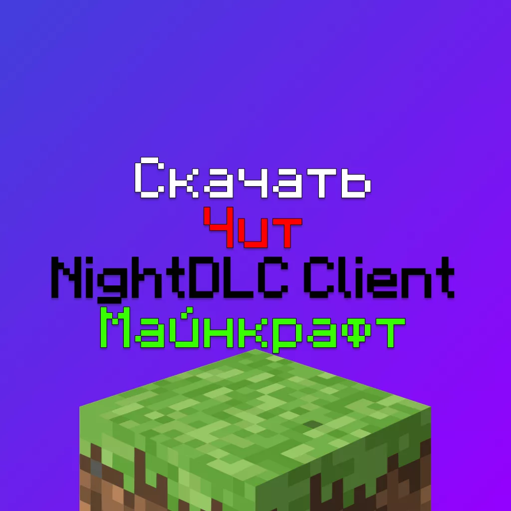 Скачать чит Night DLC Client для Майнкрафт Бесплатно 2 Скачать чит Night DLC Client для Майнкрафт Бесплатно