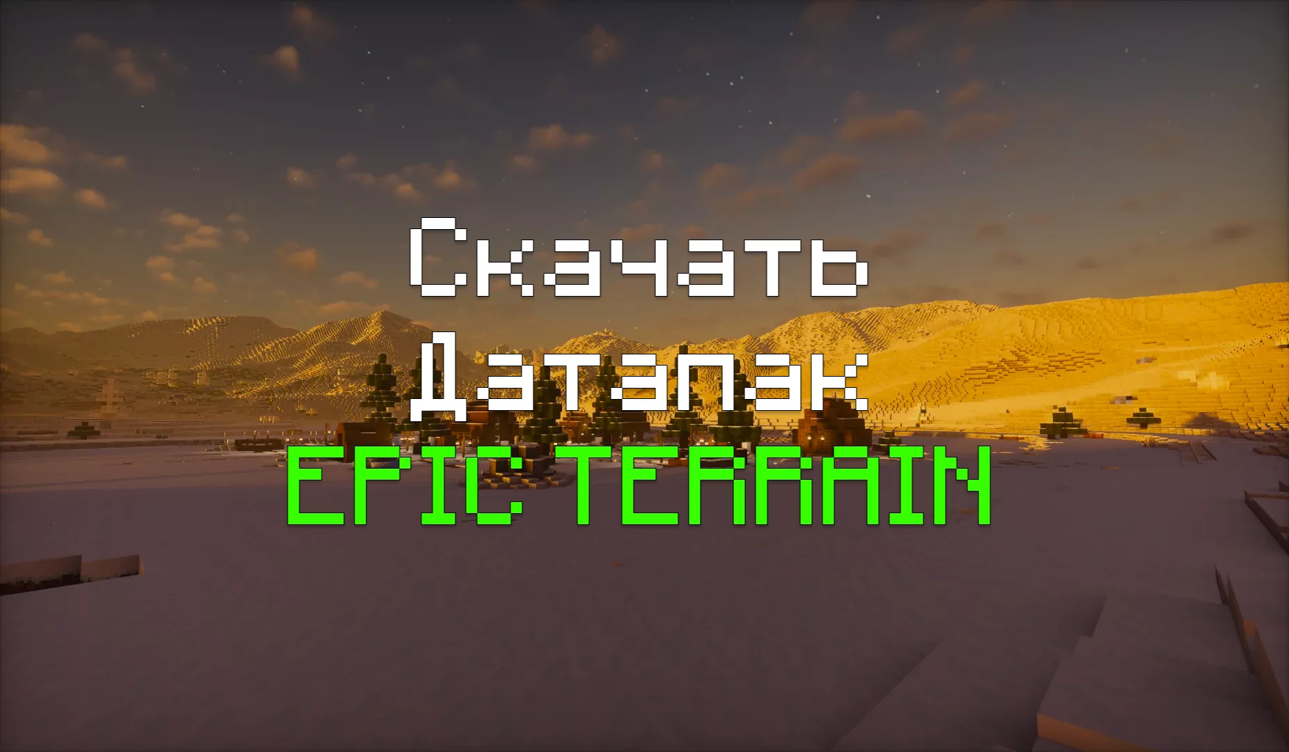 Скачать Датапак Epic Terrain Для Майнкрафт — Реалистичный Мир