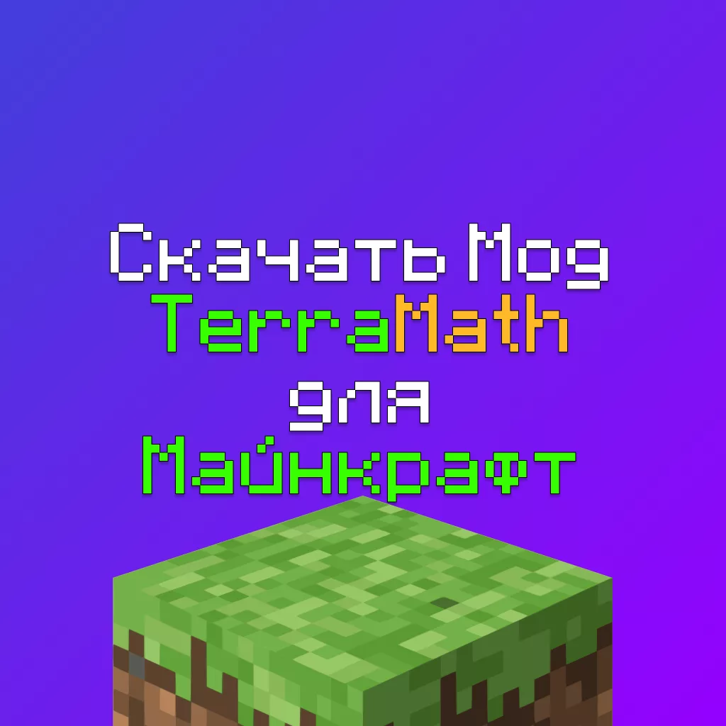 Скачать мод TerraMath для Майнкрафт + 6 красивых готовых функций Генерации 1 Скачать мод TerraMath для Майнкрафт + 6 красивых готовых функций Генерации