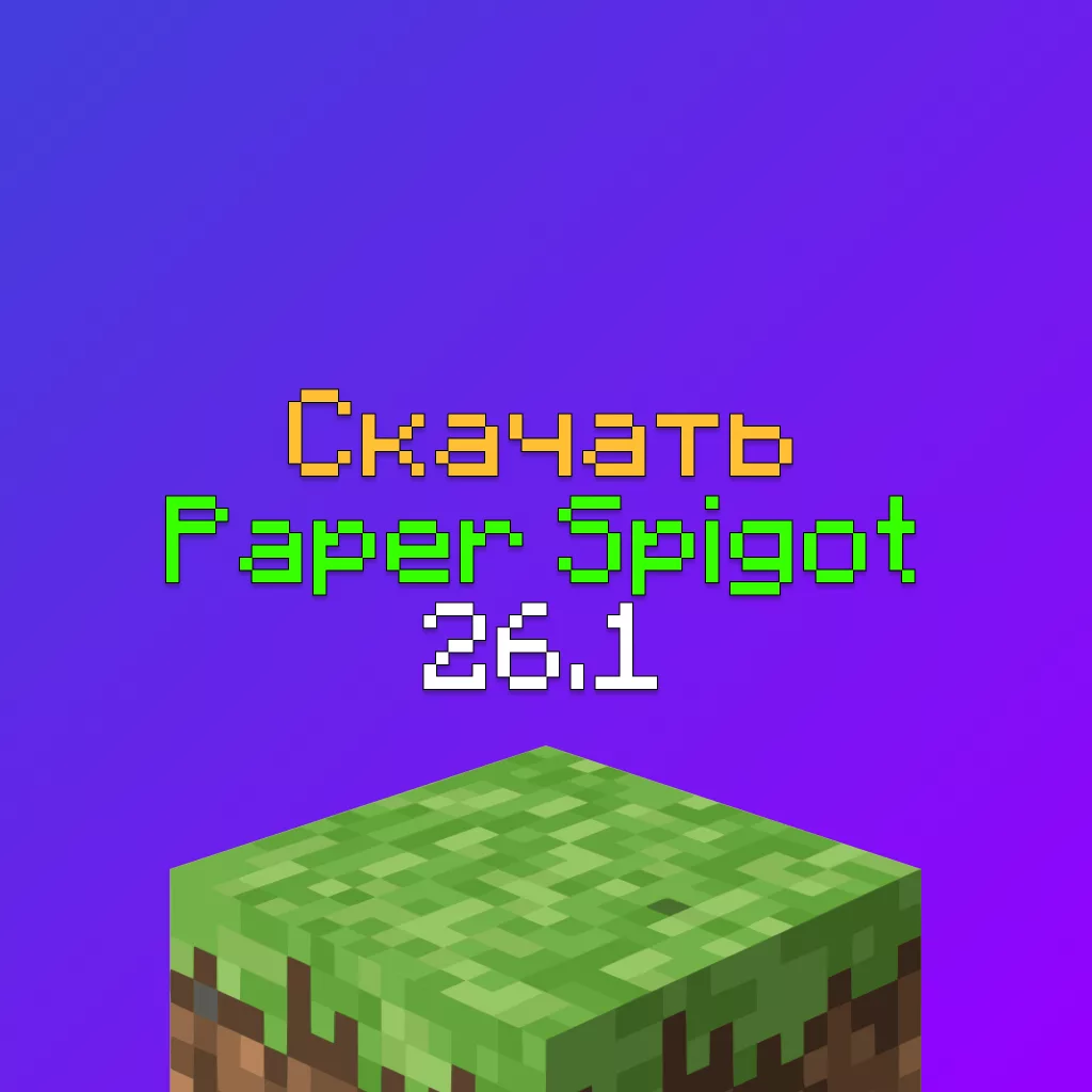 Скачать Spigot 26.1 (Paper) - Ядро сервера Майнкрафт 4 Скачать Spigot 26.1 (Paper) — Ядро сервера Майнкрафт