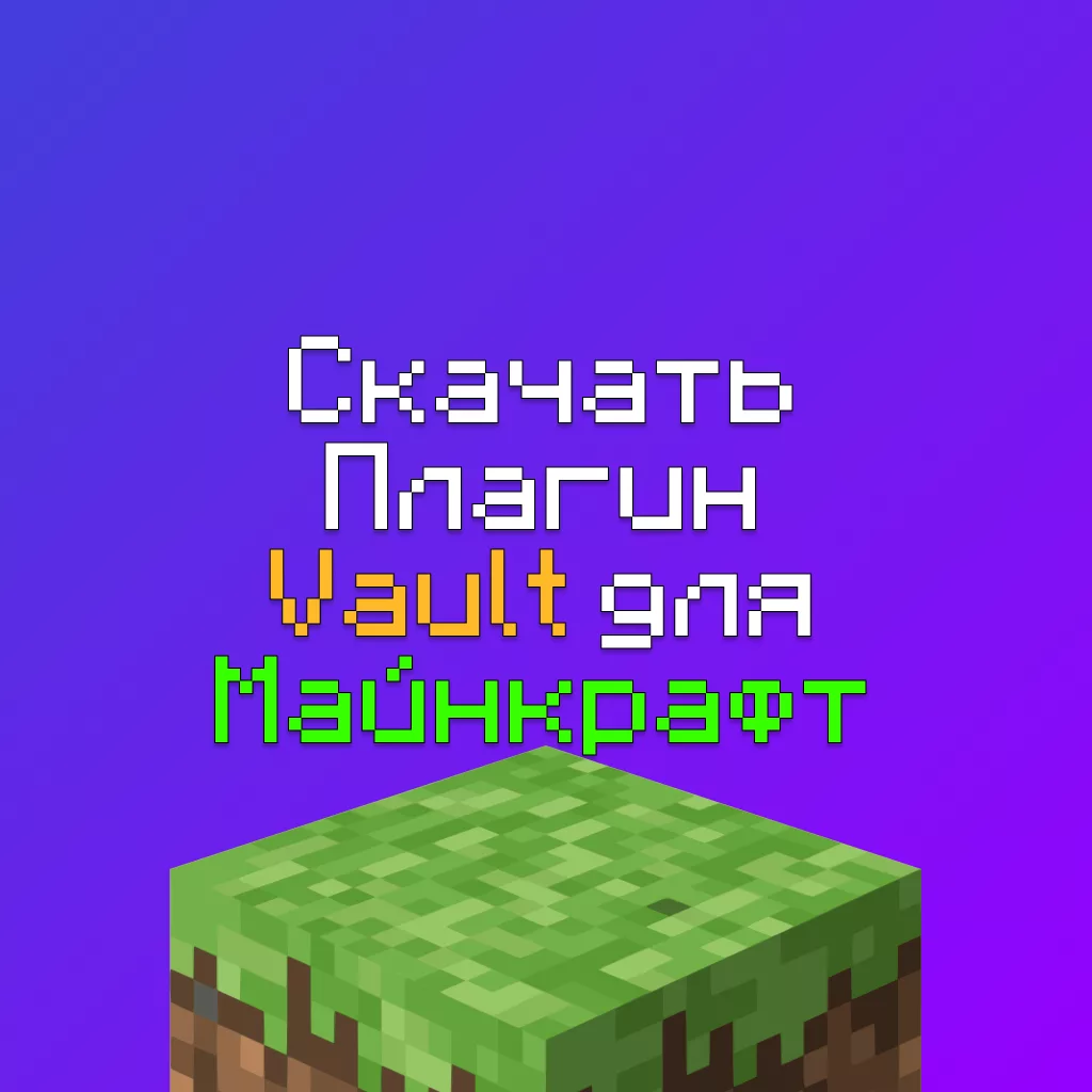 Скачать плагин Vault 2.0 для Сервера Майнкрафт: На Деньги и игровую Валюту