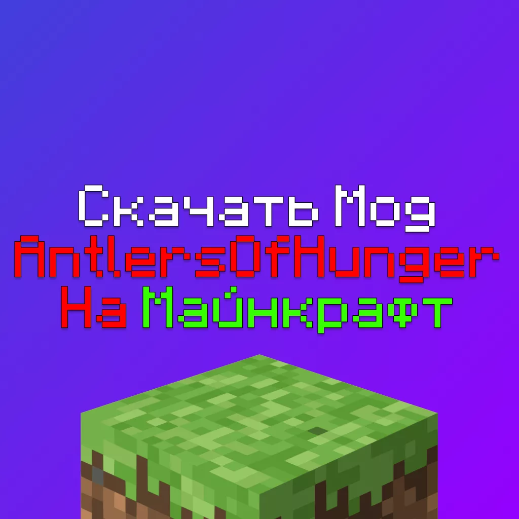 Скачать мод Antlers of Hunger Майнкрафт — На Вендиго