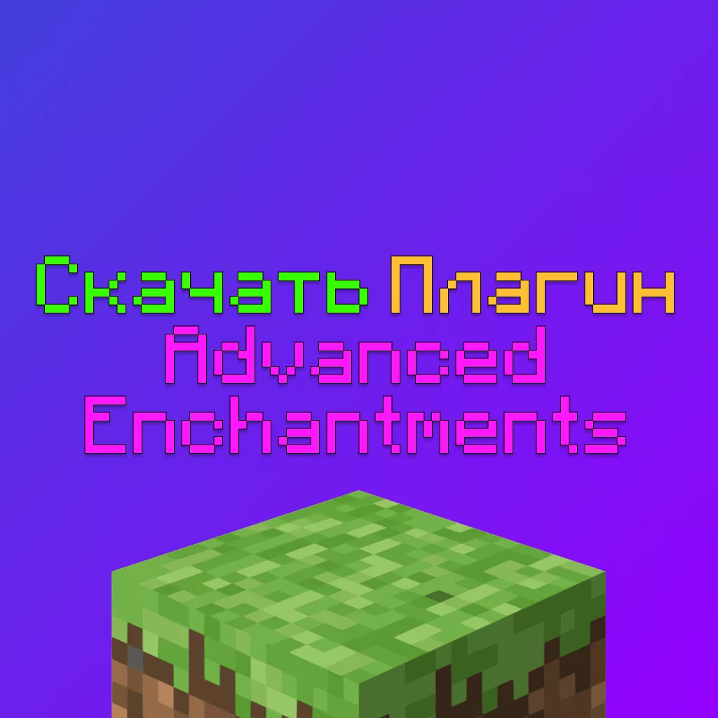 Скачать плагин AdvancedEnchantments для Сервера Майнкрафт: 500+ зачарований + гайд 3 Скачать плагин AdvancedEnchantments для Сервера Майнкрафт: 500+ зачарований + гайд