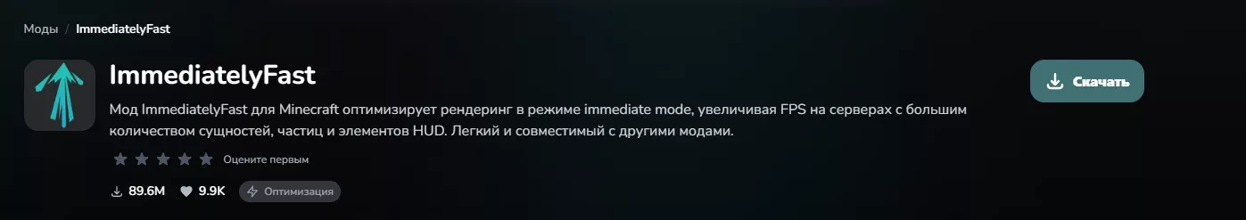 ImmediatelyFast скачать мод Майнкрафт