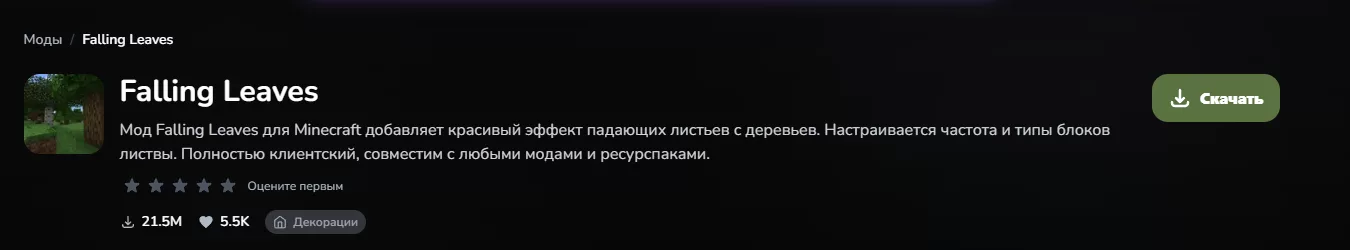 Падающие листья Майнкрафт мод