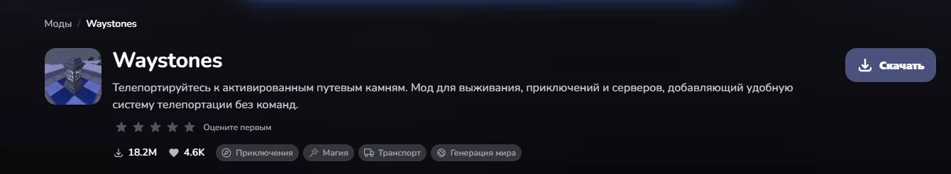 Мод WayStones Майнкрафт