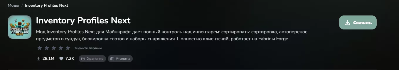 Inventory Profiles Next модификация