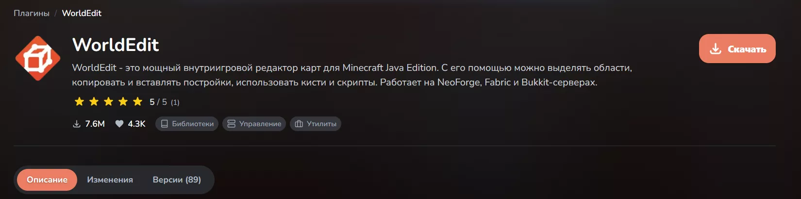 Скачать плагин WorldEdit для Сервера Майнкрафт (Все Версии) 2 Скачать плагин WorldEdit - описание плагина