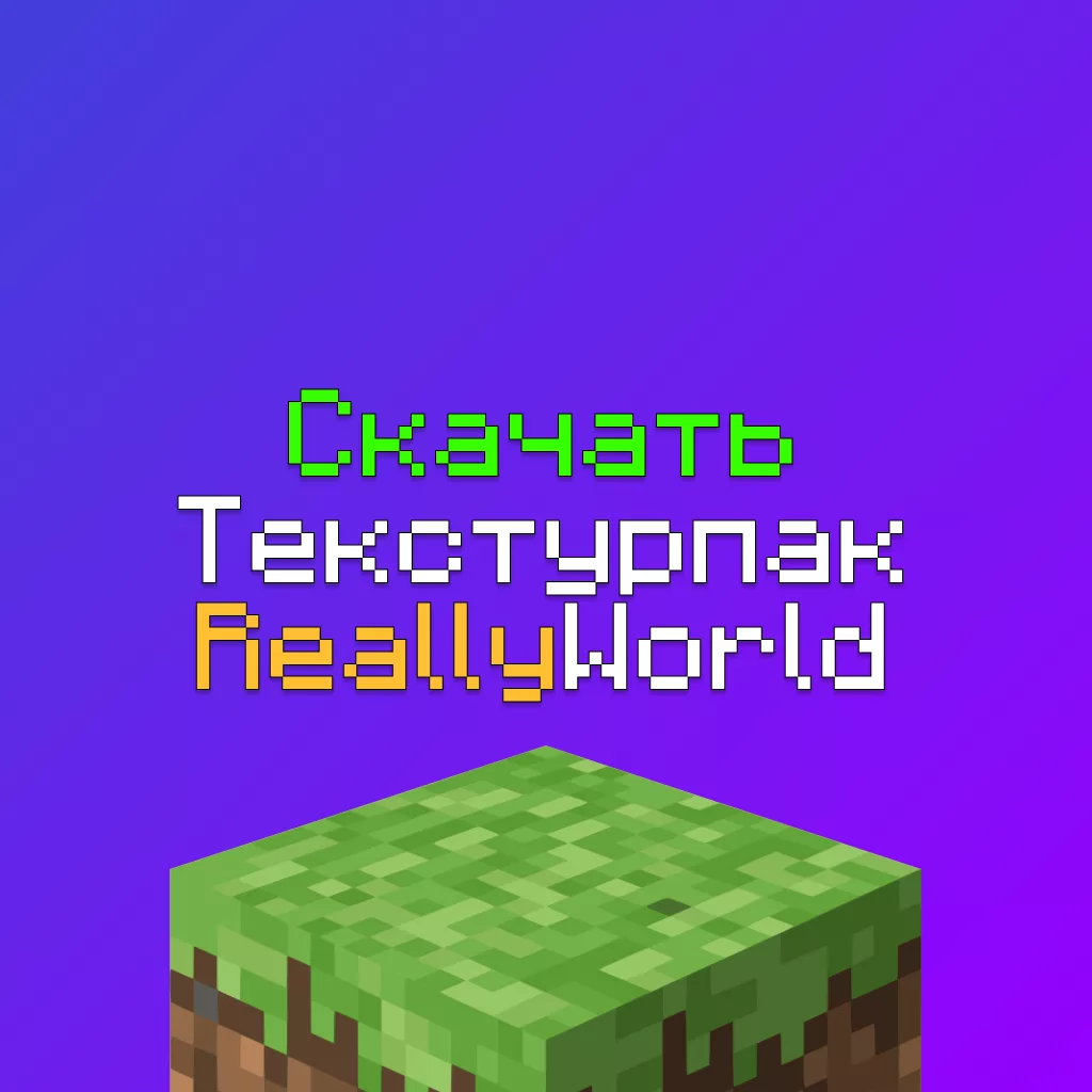 Скачать Ресурспак ReallyWorld - текстурпак РилиВорлда (Лето-Весна 2026) 2 Скачать Ресурспак ReallyWorld — текстурпак РилиВорлда (Лето-Весна 2026)