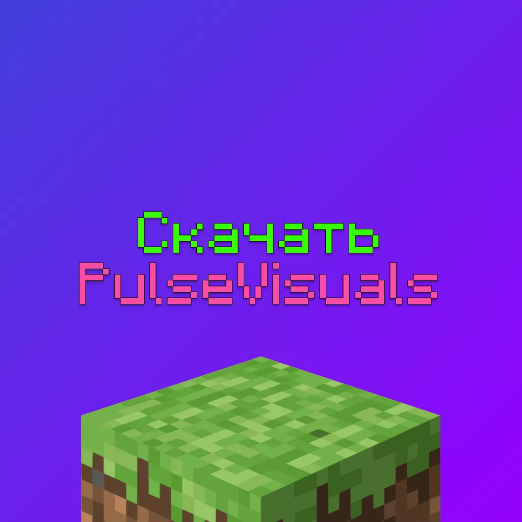 Скачать Pulse Visuals для Майнкрафт Бесплатно